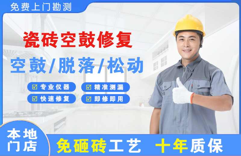 襄城瓷砖空鼓修复